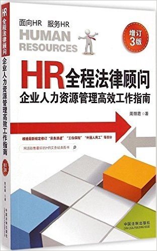 HR全程法律顾问:企业人力资源管理高效工作指南(增订3版)