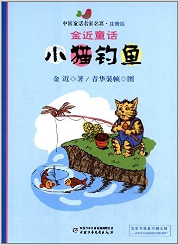 中国童话名家名篇注音版·金近童话:小猫钓鱼
