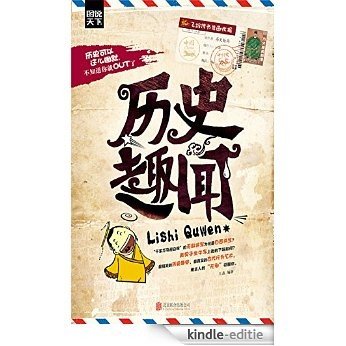 历史趣闻 (图说天下探索发现) [Kindle-editie]