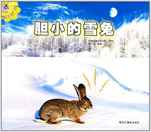 "动物星座"丛书:胆小的雪兔