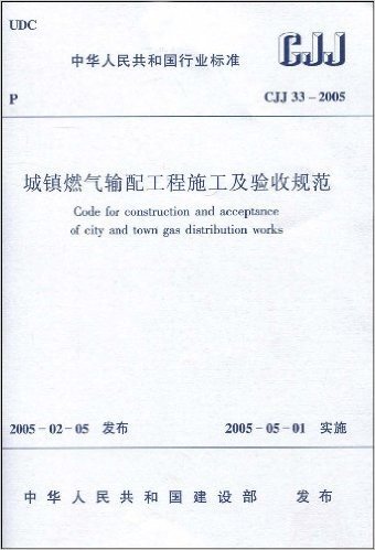 CJJ 33-2005城镇燃气输配工程施工及验收规范