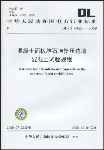 中华人民共和国电力行业标准DL/T 5422-2009:混凝土面板堆石坝挤压边墙混凝土试验规程