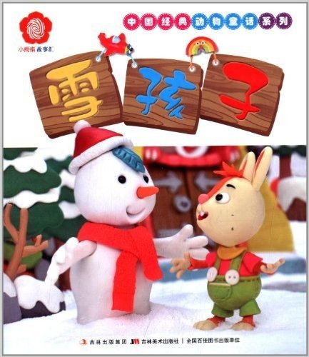 小拇指故事汇·中国经典动物童话系列:雪孩子