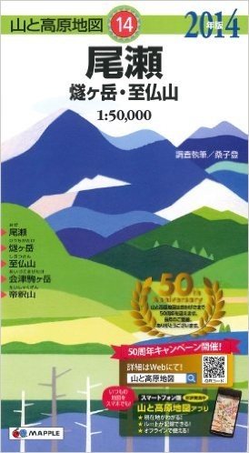 山と高原地図 尾瀬 燧ヶ岳・至仏山 (登山地図 | マップル)