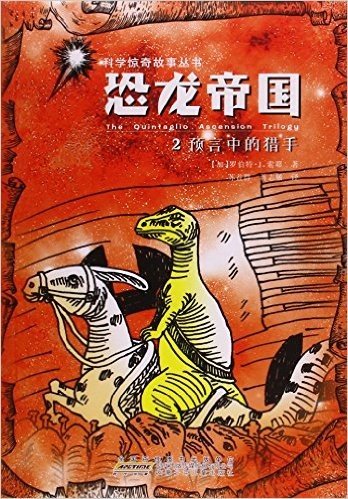 恐龙帝国(2预言中的猎手)/科学惊奇故事丛书
