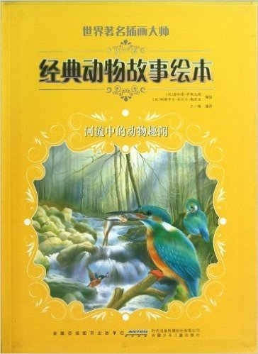 世界著名插画大师经典动物故事绘本:河流中的动物趣闻