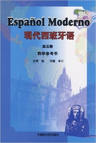 现代西班牙语(教学参考书)(第3册)