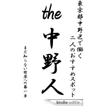THE NAKANOJIN wroted by 2people who works at NAKANO and NAKANO BROADWAY in TOKYO (Japanese Edition) [Kindle-editie]