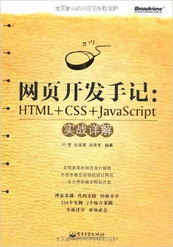 网页开发手记:HTML+CSS+JavaScript实战详解