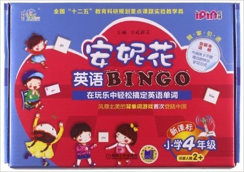 安妮花英语BINGO(小学4年级)(新课标)