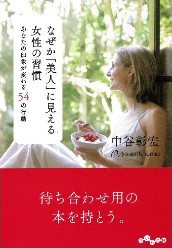 なぜか「美人」に見える女性の習慣 (だいわ文庫)
