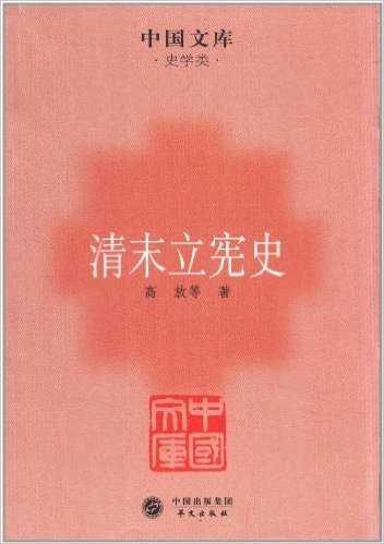 中国文库•史学类:清末立宪史