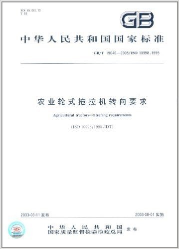 中华人民共和国国家标准:农业轮式拖拉机转向要求(GB/T 19040-2003)