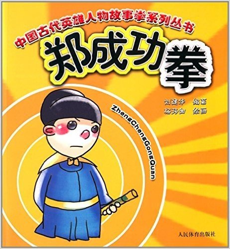中国古代英雄人物故事拳系列丛书:郑成功拳