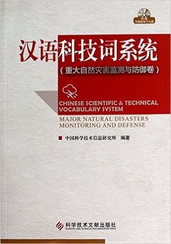 汉语科技词系统(附光盘重大自然灾害监测与防御卷)