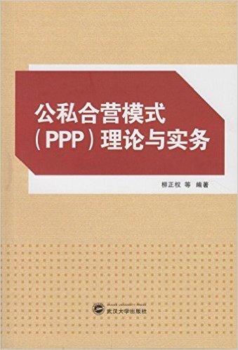公私合营模式(PPP)理论与实务