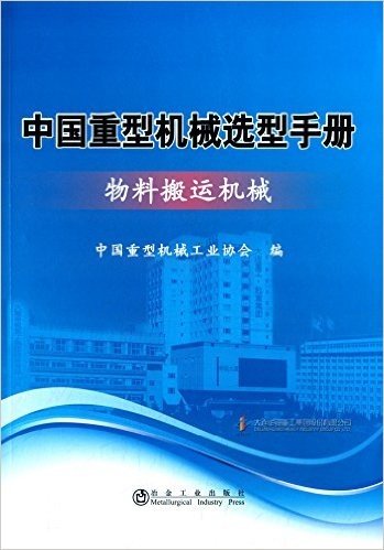 中国重型机械选型手册:物料搬运机械