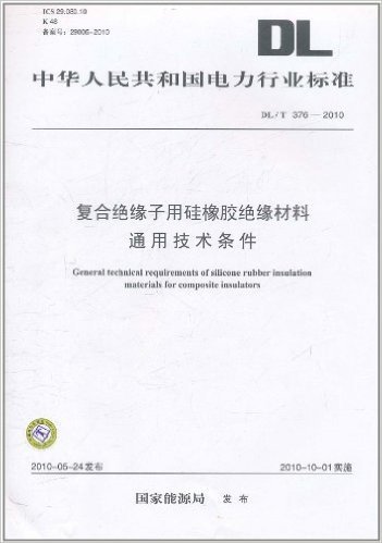 中华人民共和国电力行业标准(DL/T 376-2010)复合绝缘子用硅橡胶绝缘材料通用技术条件