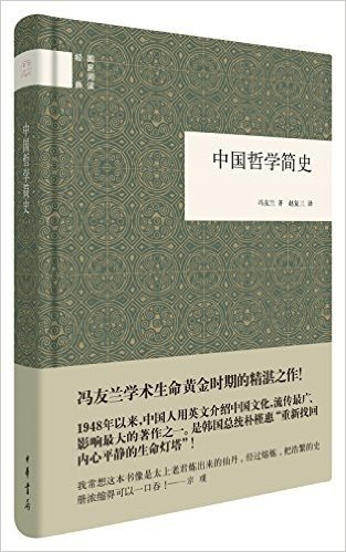 国民阅读经典:中国哲学简史