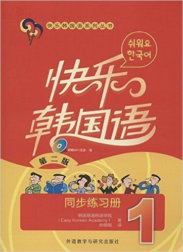 快乐韩国语1同步练习册(第2版)(附光盘)
