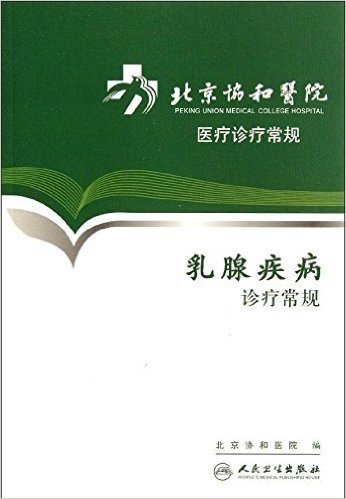 北京协和医院医疗诊疗常规:乳腺疾病诊疗常规