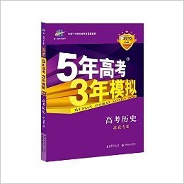 曲一线科学备考·(2016)B版·5年高考3年模拟:高考历史(北京专用)