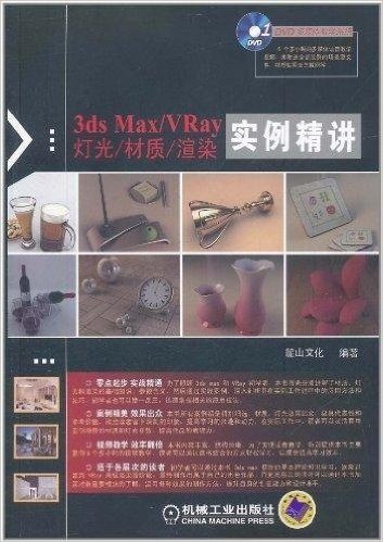 3ds Max/VRay灯光/材质/渲染:实例精讲(附DVD光盘1张)