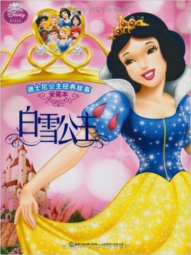 迪士尼公主经典故事•白雪公主(爱藏本)