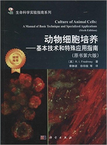 动物细胞培养:基本技术和特殊应用指南(原书第6版)