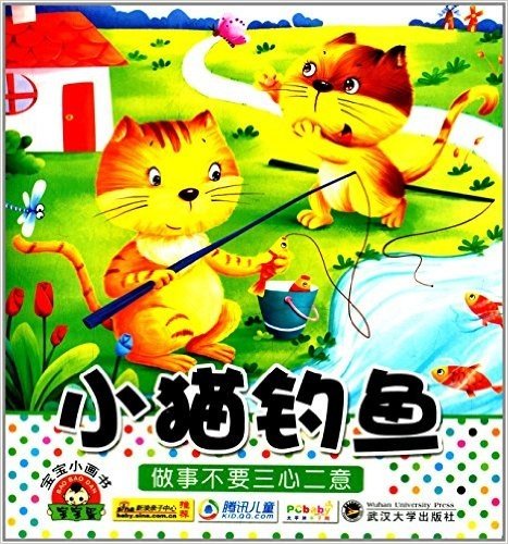 宝宝小画书:小猫钓鱼