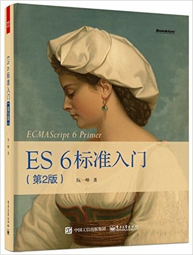 ES6标准入门(第2版)