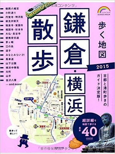 歩く地図鎌倉・横浜散歩 2015年版 (SEIBIDO MOOK)