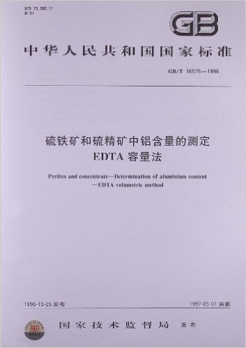 硫铁矿和硫精矿中铝含量的测定 EDTA容量法(GB/T 16575-1996) 资料下载