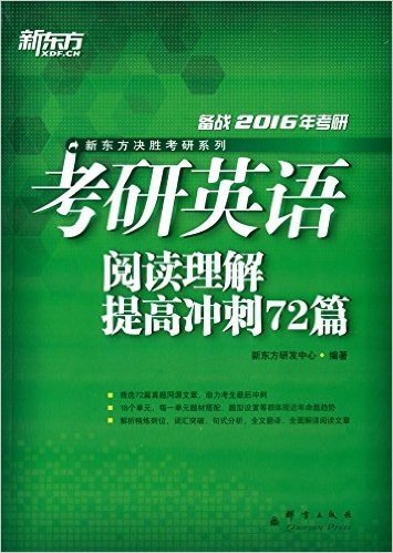 新东方·(2016)新东方决胜考研系列:考研英语阅读理解提高冲刺72篇