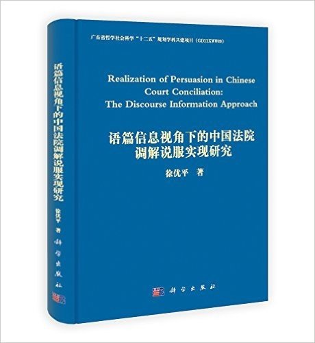 Realization of Persuasion in Chinese Court Conciliation:The Discourse Information Approach:语篇信息视角下的中国法院调解说服实现研究