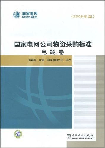 国家电网公司物资采购标准:电缆卷(2009年版)
