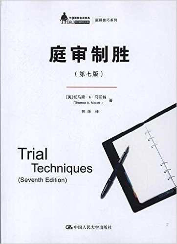中国律师实训经典·庭辩技巧系列:庭审制胜(第7版)
