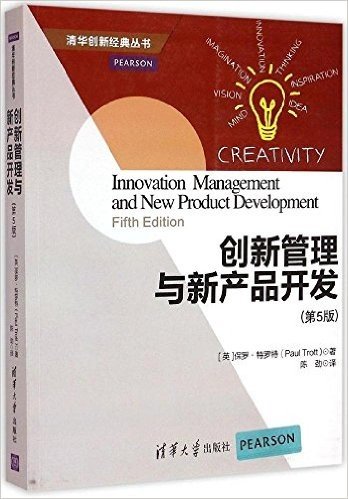 创新管理与新产品开发(第5版)
