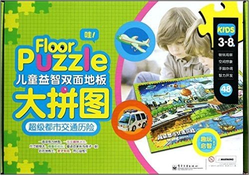3-8岁-儿童益智双面地板大拼图-超级都市交通历险-48pieces-(内含示意图)
