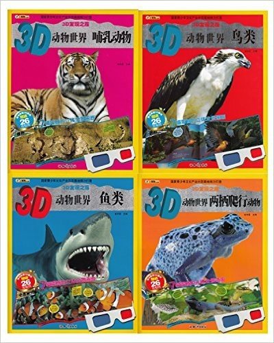 3D发现之旅:3D动物世界(哺乳动物+鸟类+鱼类+两栖爬行动物)(套装共4册)(附3D眼镜+26张贴纸)