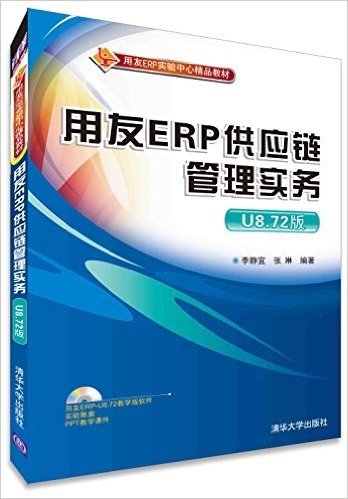 用友ERP实验中心精品教材:用友ERP供应链管理实务(U8.72版)(附光盘)