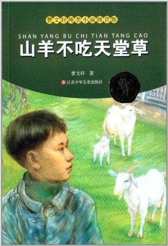 曹文轩纯美小说:山羊不吃天堂草(拼音版)