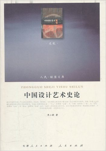 人民•联盟文库:中国设计艺术史论(文化)