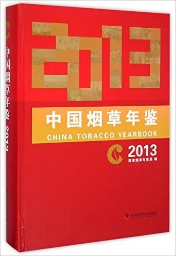 中国烟草年鉴(附光盘2013)(精)(光盘1张)