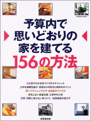 予算内で思いどおりの家を建てる156の方法 (Seibido mook)