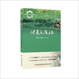 徐仁修荒野游踪·写给大自然的情书:仲夏夜探秘