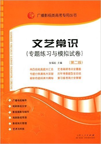 广播影视类高考专用丛书:文艺常识·专题练习与模拟试卷(第2版)
