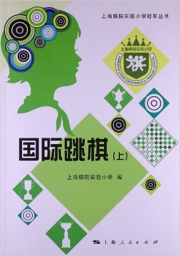 上海棋院实验小学冠军丛书:国际跳棋(上)