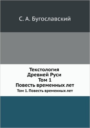 Textology of Ancient Russia. Volume 1. the Tale of Bygone Years