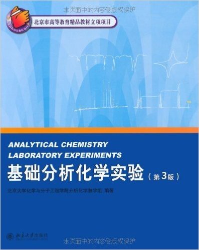 基础分析化学实验(第3版)